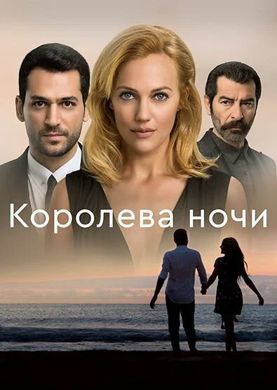 Королева ночи - постер сериала